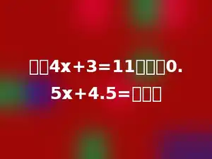 如果4x+3=11，那么0.5x+4.5=多少．