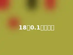 18个0.1是多少．