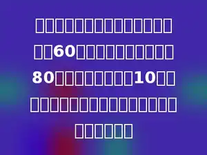 一项工程，单独去做，甲工程队需要60天完成，乙工程队需要80天完成，甲队先做10天后调出，由乙队接着去做，还要多少天才能完工．