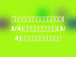 一根绳子长剪成两段，第一段长(3/4)米，第二段占全长的(3/4)，第二段绳子长多少米．