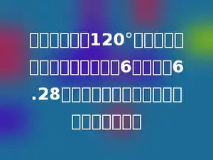 一个圆心角为120°的扇形，它的面积等于一个底是6厘米，高6.28厘米的平行四边形的面积，求扇形的半径．
