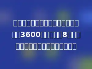 五一快到了，商场进行促销活动，原价3600元的空调按8折出售，这样，比原来便宜了多少元．