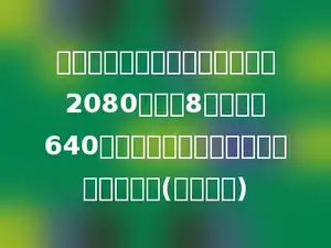 长城电扇厂五月份计划生产电扇2080台，前8天生产了640台．照这样计算，可以提前几天完成？(用比例解)