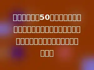 一本小人书共50页，排版时一个铅字只能排一位数字，请你算一下，排这本书的页码共用了多少个铅字．