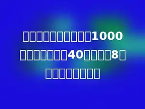 一块梯形菜地，面积是1000平方米，上底是40米，高是8米，下底是多少米？