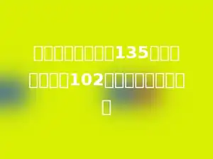 两个数的平均数是135，其中一个数是102，另一个数是多少．