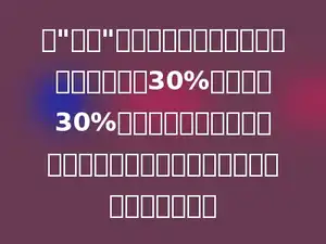 在"六一"儿童节期间，商场某品牌玩具车先降价30%，再提价30%出售，这时该玩具车的价格比原价降低了，还是升高了？涨跌幅是多少？