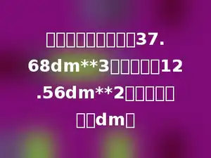 一个圆锥形的体积是37.68dm**3，底面积是12.56dm**2，它的高是多少dm．