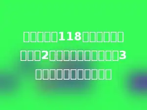 小丽身高在118厘米，是表妹身高的2倍，而舅舅高是表妹的3倍．舅舅身高多少厘米？