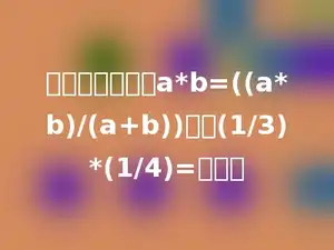 规定一种新运算a*b=((a*b)/(a+b))，则(1/3)*(1/4)=多少．