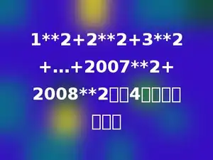 1**2+2**2+3**2+…+2007**2+2008**2除以4的余数是多少．
