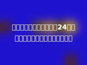 一个立方体的棱长之和是24厘米，它的表面积是多少平方厘米．