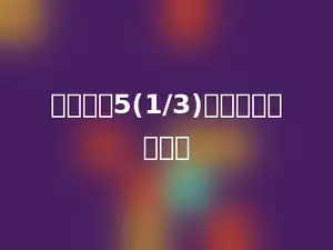 将带分数5(1/3)化成假分数多少．