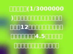 在比例尺是(1/3000000)的地图上，量得甲、乙两地间的公路长12厘米，一辆汽车从甲地开往乙地，行了4.5小时，这辆汽车平均每小时行多少千米？