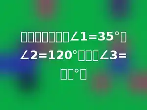 一个三角形中，∠1=35°、∠2=120°，那么∠3=多少°．