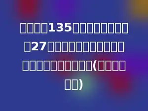 一本书共135页，小明前三天看了27页．照这样计算，看完这本书一共需要多少天？(两种方法解答)