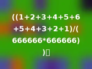 ((1+2+3+4+5+6+5+4+3+2+1)/(666666*666666))．