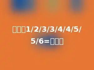 计算：1/2/3/3/4/4/5/5/6=多少．