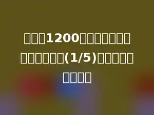 学校有1200名学生，六年级人数占全校的(1/5)，六年级有多少人．