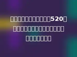 商店出售一种手机，原价520元，现在打九折出售，现价比原价便宜了多少元？
