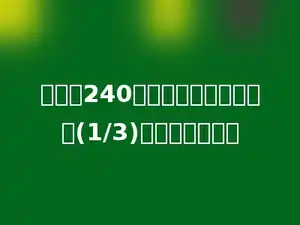 一本书240页，看了一些后，还剩(1/3)，还剩多少页？