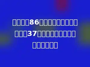 三年级有86个学生，比四年级的学生少37人，三年级和四年级一共多少人？