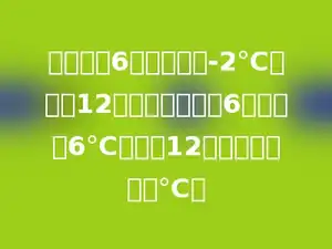 一天早晨6时的气温是-2℃，中午12时的气温比早晨6时升高了6℃，中午12时的气温是多少℃．
