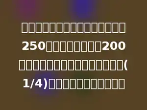 某商站运进一批红糖，第一天卖出250千克，第二天卖出200千克，两天正好卖出了这批红糖的(1/4)，这批红糖有多少千克？