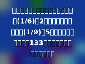 小庆看一本故事书，第一天了全书的(1/6)多2页，第二天看了全书的(1/9)少5页，第三天看完剩下的133页．这本故事书共有多少页．
