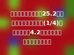 一桶油，第一次用去25.2千克，第二次用去总数的(1/4)，结果还剩下4.2千克，这桶油原来重多少千克？