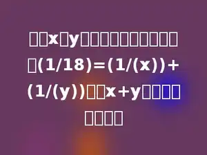 已知x、y是互不相等的自然数，当(1/18)=(1/(x))+(1/(y))时，x+y的最小值是多少．