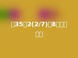 比35的2(2/7)多8的数是多少