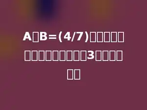 A：B=(4/7)，如果比的前项和后项同时除以3，比值是多少