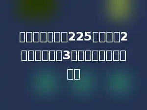 赵妈妈身上带有225元，买了2件外套后还剩3元，一件外套多少元？