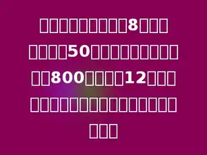 小红从家到学校走了8分钟，每分钟走50米．从学校到体育馆走了800米，用了12分钟．小红从家走到体育馆的平均速度是多少？