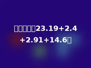 简便计算：23.19+2.4+2.91+14.6．