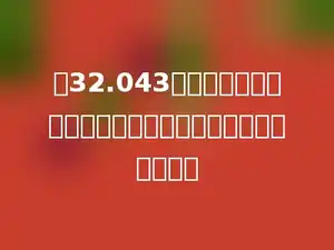 把32.043的小数点先向左移动两位，再向右移动三位，结果是多少．