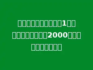 水果店第一次运来水果1吨，第二次又运来水果2000千克，两次共运多少吨