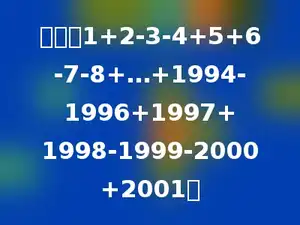计算：1+2-3-4+5+6-7-8+…+1994-1996+1997+1998-1999-2000+2001．