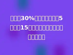 在含糖30%的糖水中，加入5克糖，15克水，这时糖水的含糖率小于多少