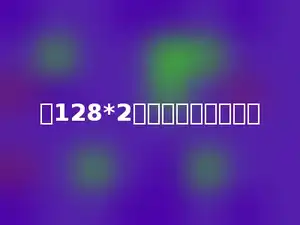 与128*2不相等的算式是多少