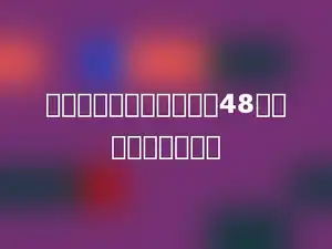 书包打七五折后的售价是48元，原价是多少元？