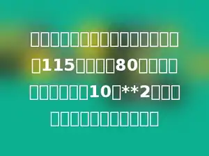 一个果园的形状是平行四边形，底是115米，高是80米，如果每棵果树占地10米**2，这个果园一共可植多少棵树？