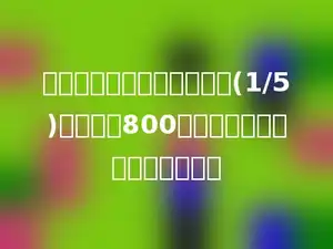 一种洗衣机现价比原价增加(1/5)，原价是800元，现价比原价增加了多少元？