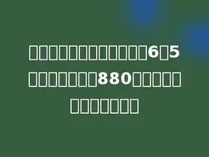甲数是乙数的工作效率比为6：5，两人合做零件880个，则乙比甲少做多少个．