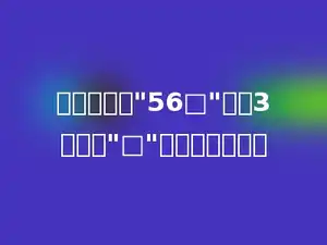 要使三位数"56□"能被3整除，"□"里最大能填多少