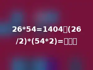 26*54=1404，(26/2)*(54*2)=多少．