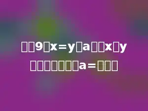如果9：x=y：a，且x与y互为倒数，那么a=多少．