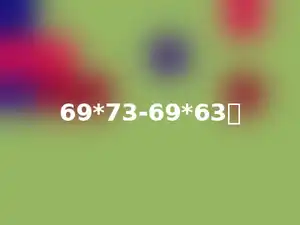 69*73-69*63．