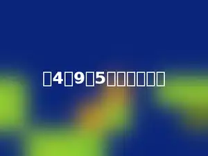 比4个9多5的数是多少．